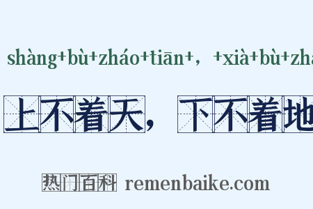 上不着天，下不着地是什么意思的图片